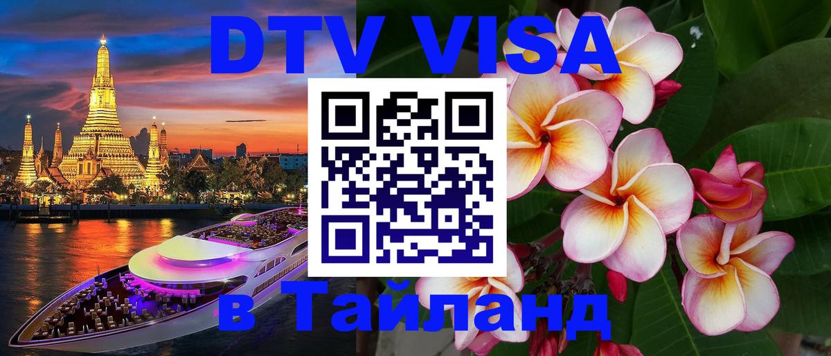 Visa в Таиланд Берлин 