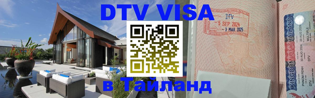 Стоимость и условия DTV визы — оформление в Таиланд под ключ - Берлин 