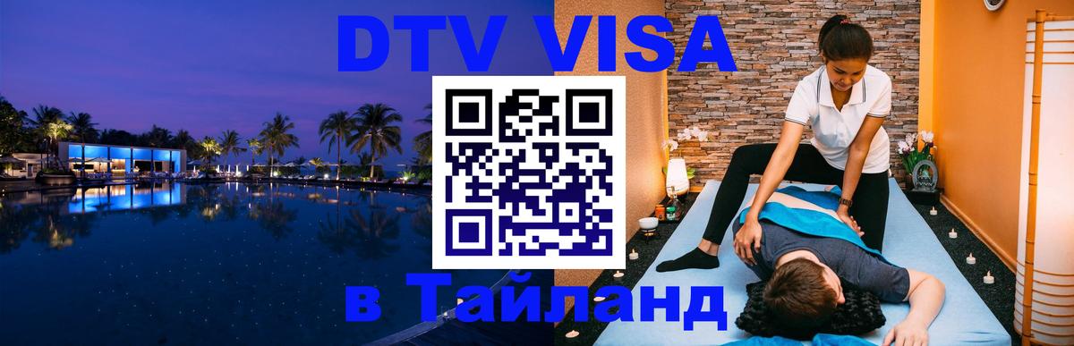 DTV виза Тайланд Берлин 