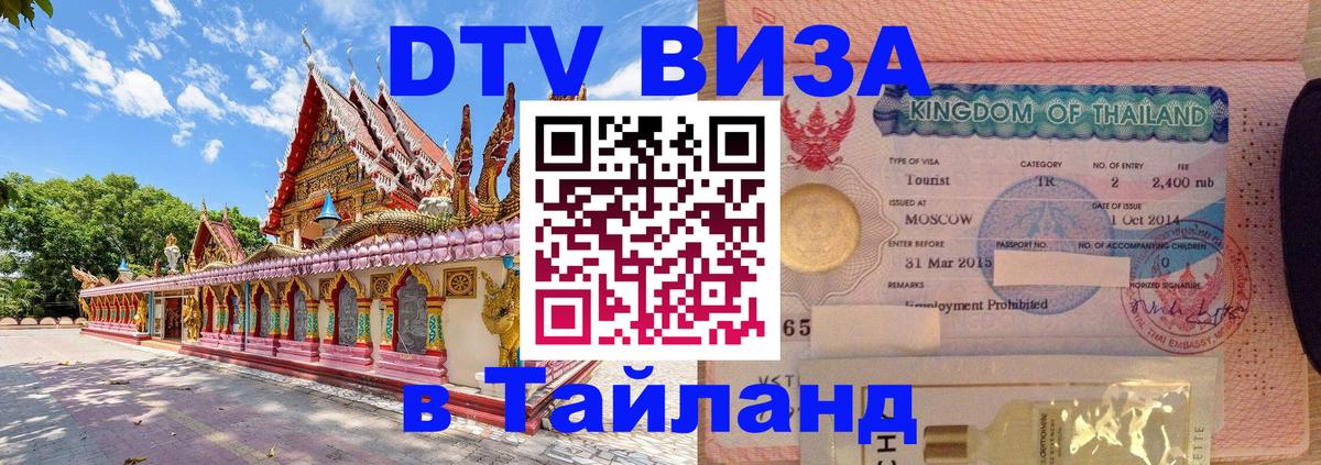 DTV Visa Thailand — прайс и условия, виза без дополнительных документов - 20.11.2025 